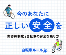 自転車ルール.jp