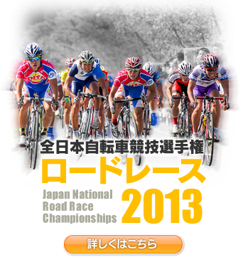 全日本自転車競技選手権ロードレース2013
